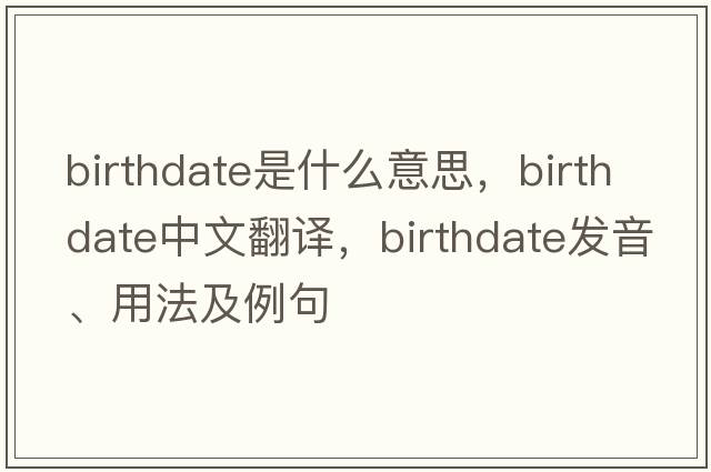 birthdate是什么意思，birthdate中文翻譯，birthdate發(fā)音、用法及例句