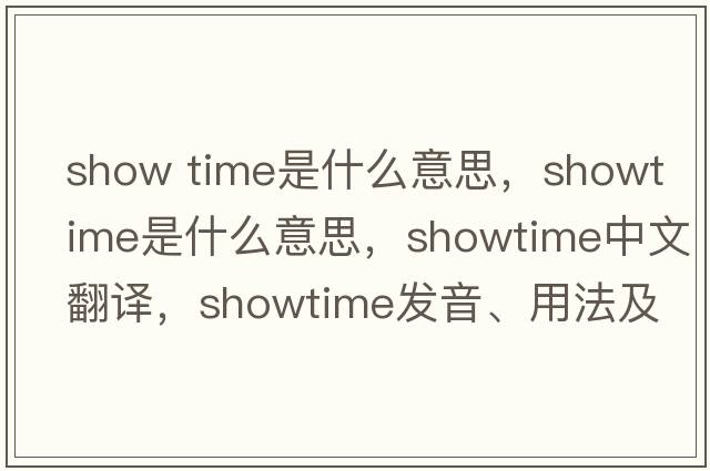 show time是什么意思，showtime是什么意思，showtime中文翻譯，showtime發(fā)音、用法及例句