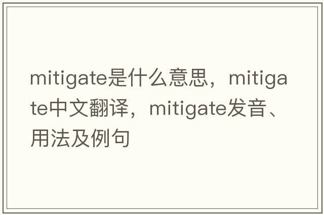 mitigate是什么意思，mitigate中文翻譯，mitigate發(fā)音、用法及例句