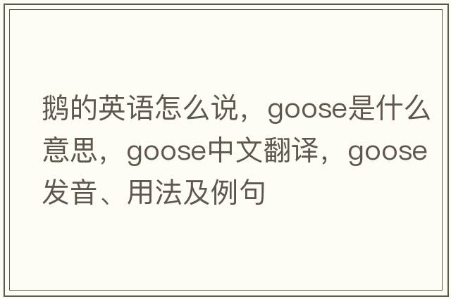 鵝的英語(yǔ)怎么說(shuō)，goose是什么意思，goose中文翻譯，goose發(fā)音、用法及例句