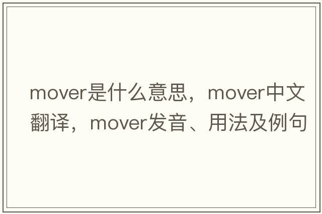 mover是什么意思，mover中文翻譯，mover發(fā)音、用法及例句
