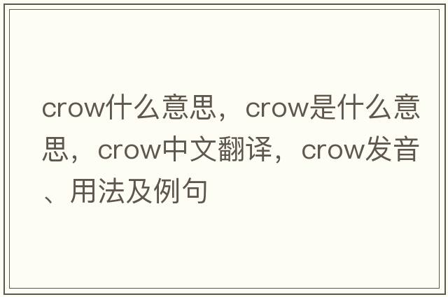 crow什么意思，crow是什么意思，crow中文翻譯，crow發(fā)音、用法及例句