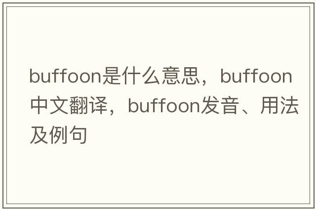 buffoon是什么意思，buffoon中文翻譯，buffoon發(fā)音、用法及例句