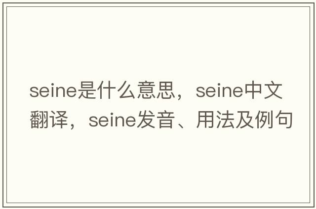 seine是什么意思，seine中文翻譯，seine發(fā)音、用法及例句