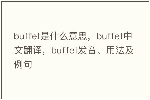 buffet是什么意思，buffet中文翻譯，buffet發(fā)音、用法及例句