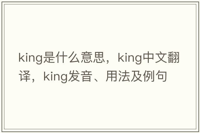 king是什么意思，king中文翻譯，king發(fā)音、用法及例句