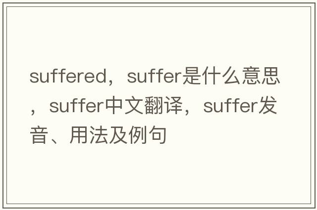 suffered，suffer是什么意思，suffer中文翻譯，suffer發(fā)音、用法及例句