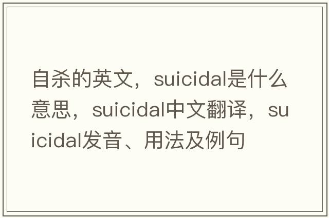 自殺的英文，suicidal是什么意思，suicidal中文翻譯，suicidal發(fā)音、用法及例句