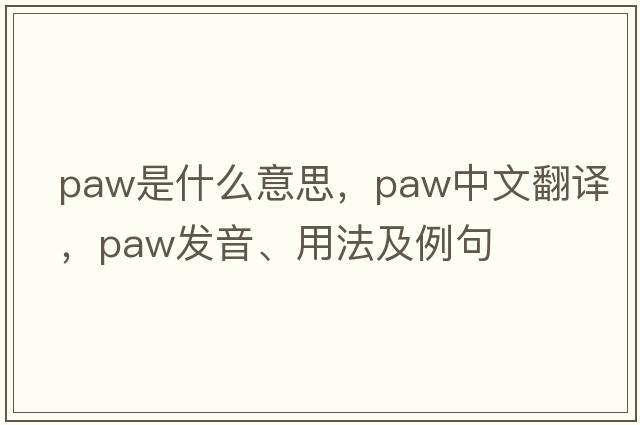 paw是什么意思，paw中文翻譯，paw發(fā)音、用法及例句