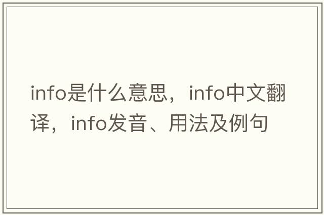 info是什么意思，info中文翻譯，info發(fā)音、用法及例句