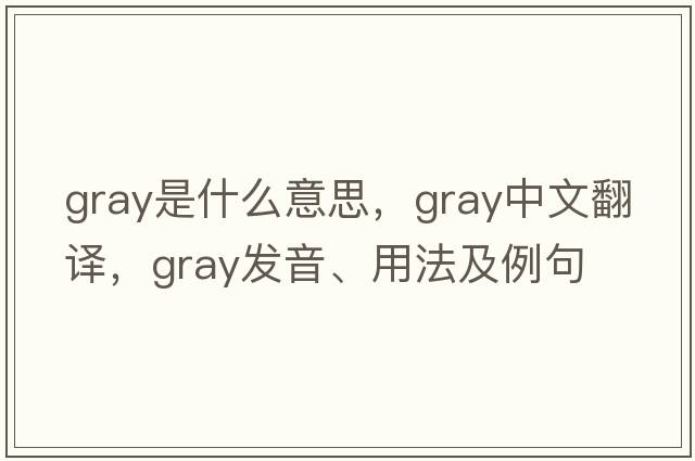 gray是什么意思，gray中文翻譯，gray發(fā)音、用法及例句