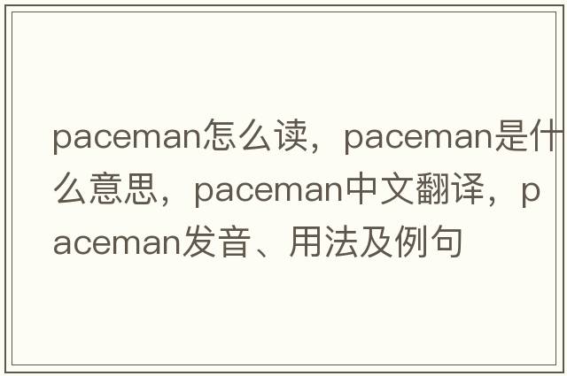 paceman怎么讀，paceman是什么意思，paceman中文翻譯，paceman發(fā)音、用法及例句