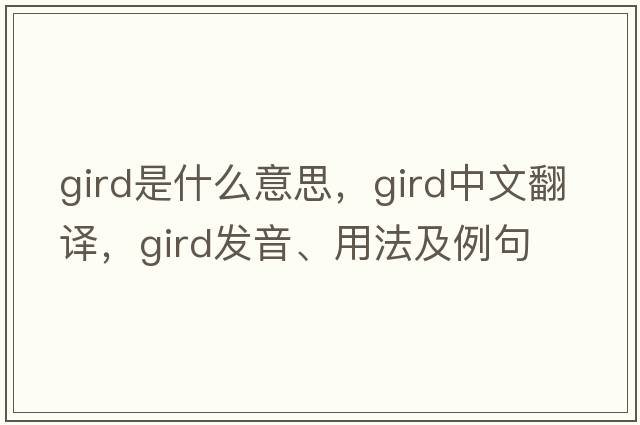 gird是什么意思，gird中文翻譯，gird發(fā)音、用法及例句
