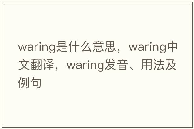 Waring是什么意思，Waring中文翻譯，Waring發(fā)音、用法及例句