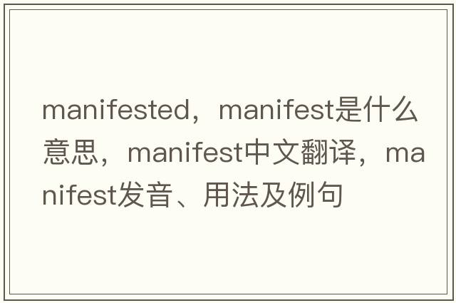 manifested，manifest是什么意思，manifest中文翻譯，manifest發(fā)音、用法及例句