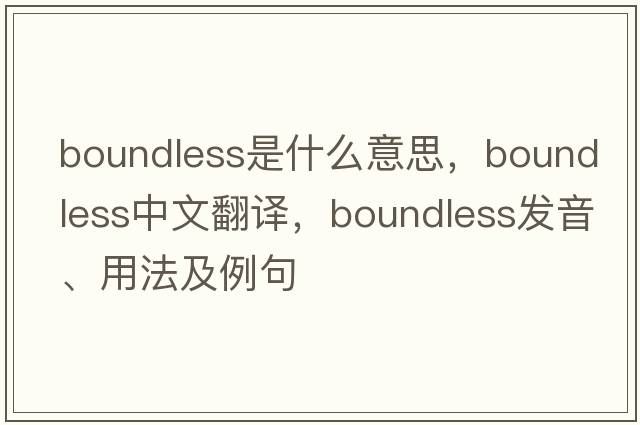 boundless是什么意思，boundless中文翻譯，boundless發(fā)音、用法及例句