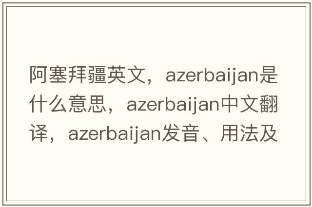 阿塞拜疆英文，Azerbaijan是什么意思，Azerbaijan中文翻譯，Azerbaijan發(fā)音、用法及例句