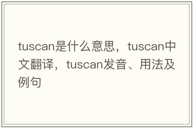 Tuscan是什么意思，Tuscan中文翻譯，Tuscan發(fā)音、用法及例句