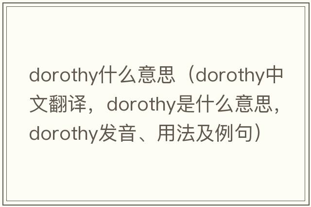 dorothy什么意思（Dorothy中文翻譯，Dorothy是什么意思，Dorothy發(fā)音、用法及例句）