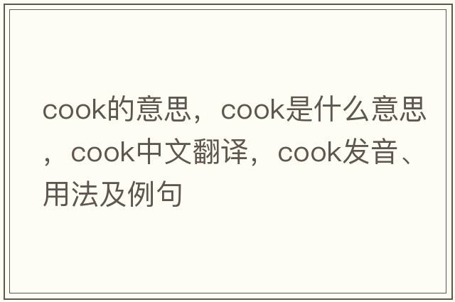 cook的意思，cook是什么意思，cook中文翻譯，cook發(fā)音、用法及例句