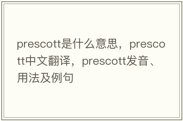 prescott是什么意思，prescott中文翻譯，prescott發(fā)音、用法及例句