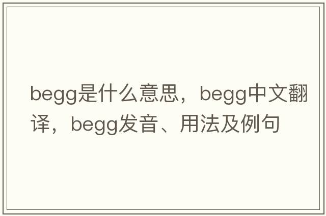 Begg是什么意思，Begg中文翻譯，Begg發(fā)音、用法及例句