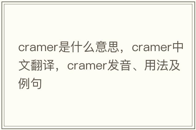 Cramer是什么意思，Cramer中文翻譯，Cramer發(fā)音、用法及例句
