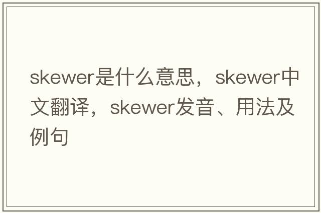 skewer是什么意思，skewer中文翻譯，skewer發(fā)音、用法及例句