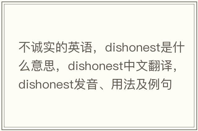 不誠實(shí)的英語(yǔ)，dishonest是什么意思，dishonest中文翻譯，dishonest發(fā)音、用法及例句