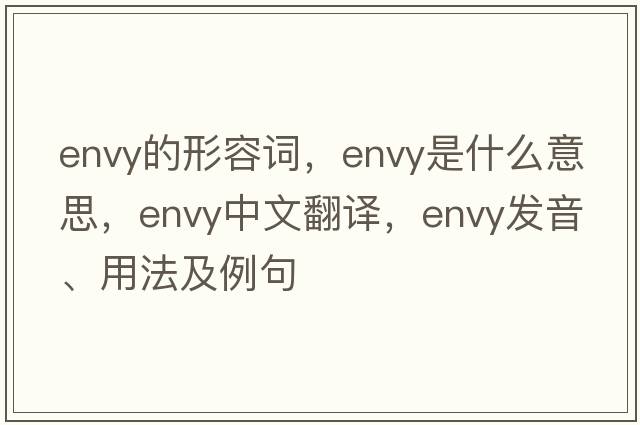 envy的形容詞，envy是什么意思，envy中文翻譯，envy發(fā)音、用法及例句