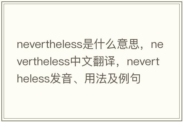 nevertheless是什么意思，nevertheless中文翻譯，nevertheless發(fā)音、用法及例句