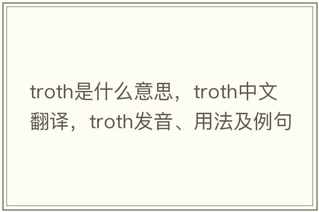 troth是什么意思，troth中文翻譯，troth發(fā)音、用法及例句