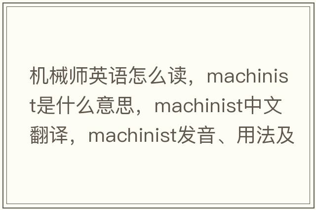 機械師英語(yǔ)怎么讀，machinist是什么意思，machinist中文翻譯，machinist發(fā)音、用法及例句