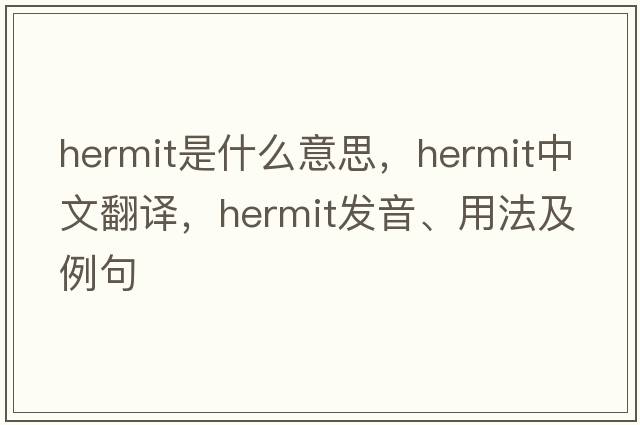 hermit是什么意思，hermit中文翻譯，hermit發(fā)音、用法及例句