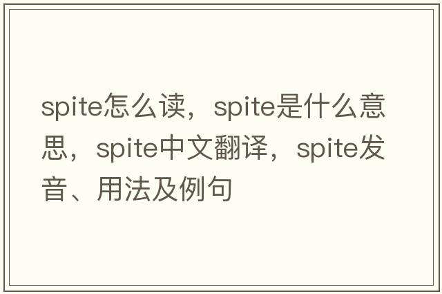 spite怎么讀，spite是什么意思，spite中文翻譯，spite發(fā)音、用法及例句