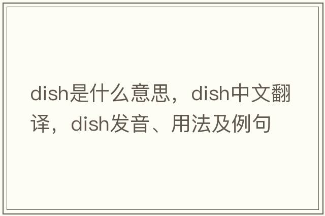 dish是什么意思，dish中文翻譯，dish發(fā)音、用法及例句