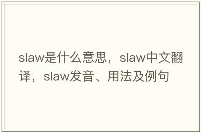 slaw是什么意思，slaw中文翻譯，slaw發(fā)音、用法及例句