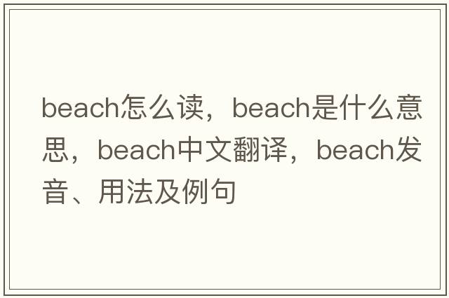 beach怎么讀，beach是什么意思，beach中文翻譯，beach發(fā)音、用法及例句