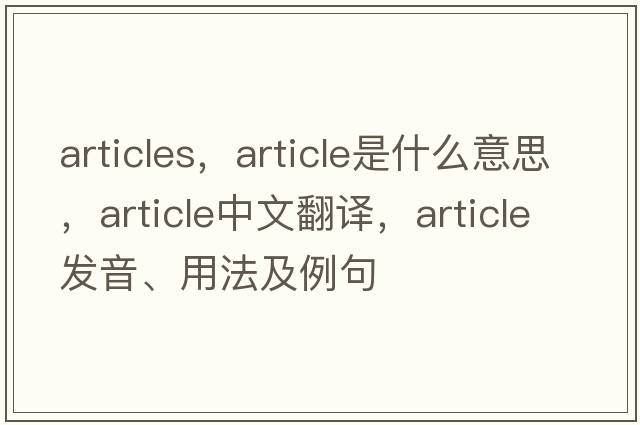 articles，article是什么意思，article中文翻譯，article發(fā)音、用法及例句