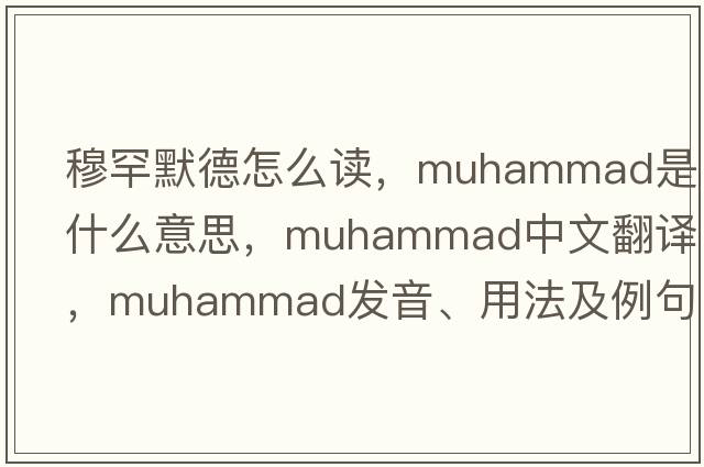 穆罕默德怎么讀，muhammad是什么意思，muhammad中文翻譯，muhammad發(fā)音、用法及例句