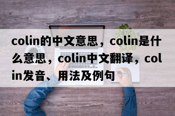 colin的中文意思，colin是什么意思，colin中文翻譯，colin發(fā)音、用法及例句