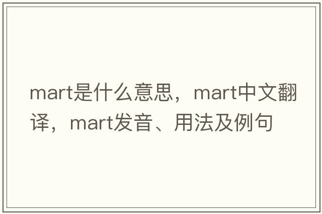 mart是什么意思，mart中文翻譯，mart發(fā)音、用法及例句
