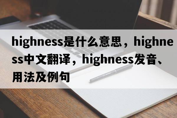 highness是什么意思，highness中文翻譯，highness發(fā)音、用法及例句