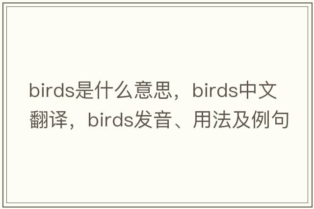 birds是什么意思，birds中文翻譯，birds發(fā)音、用法及例句