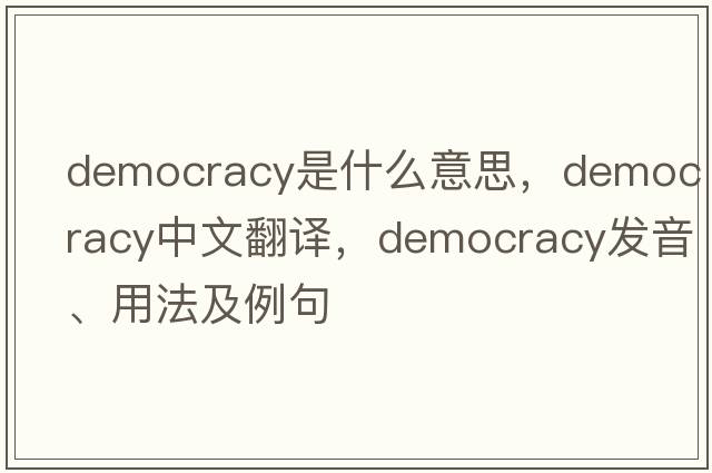 democracy是什么意思，democracy中文翻譯，democracy發(fā)音、用法及例句