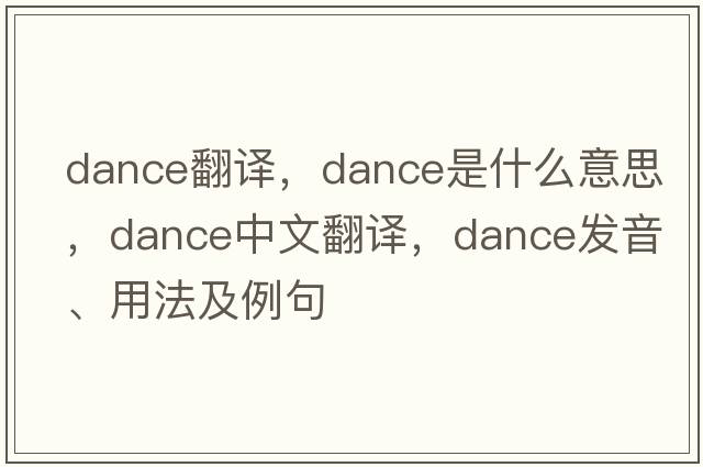 dance翻譯，dance是什么意思，dance中文翻譯，dance發(fā)音、用法及例句