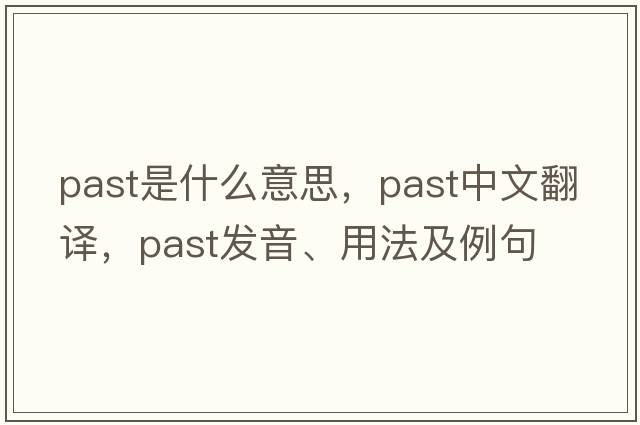 past是什么意思，past中文翻譯，past發(fā)音、用法及例句