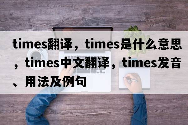 times翻譯，times是什么意思，times中文翻譯，times發(fā)音、用法及例句