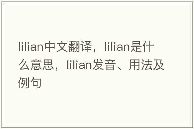 Lilian中文翻譯，Lilian是什么意思，Lilian發(fā)音、用法及例句