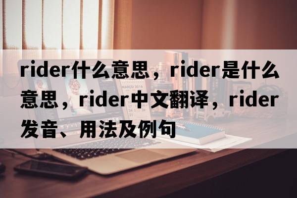 rider什么意思，rider是什么意思，rider中文翻譯，rider發(fā)音、用法及例句
